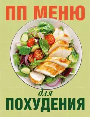 ПП меню для похудения
