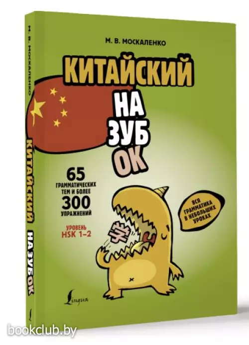 Китайский назубок: вся грамматика в небольших уроках