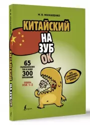 Китайский назубок: вся грамматика в небольших уроках, Марина Москаленко