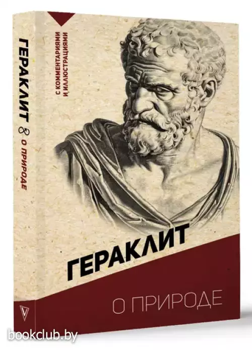 О природе. С комментариями и иллюстрациями