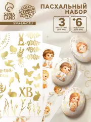 Пасхальный набор для украшения яиц «Ангелы»: тату, подставки