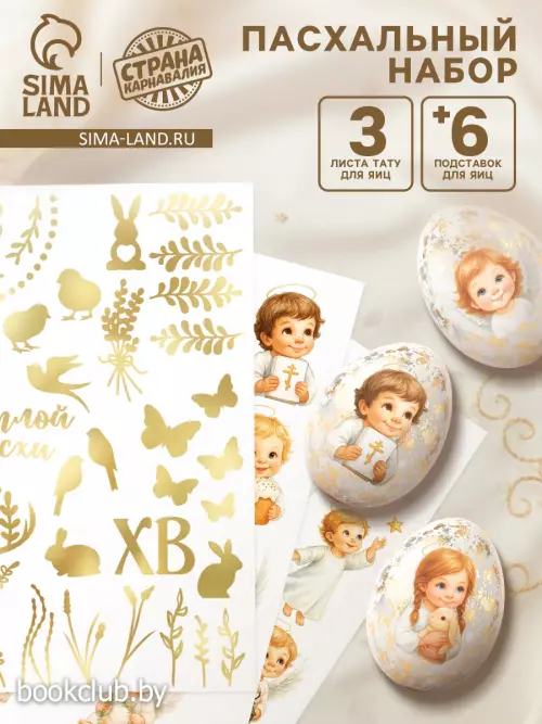 Пасхальный набор для украшения яиц «Ангелы»: тату, подставки