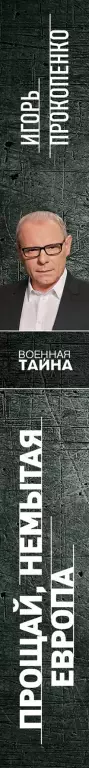 Прощай, немытая Европа Прощай, немытая Европа