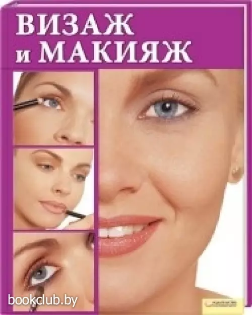 Визаж и макияж
