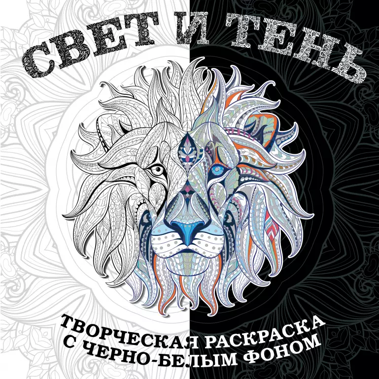 Свет и тень. Творческая раскраска с черно-белым фоном Свет и тень. Творческая раскраска с черно-белым фоном