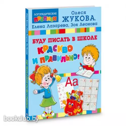 Буду писать в школе красиво и правильно!