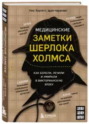 Медицинские заметки Шерлока Холмса: как болели, лечили и умирали в Викторианскую эпоху