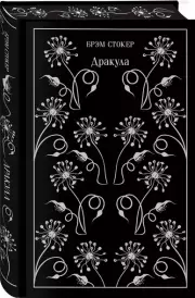 Дракула (Магистраль. Коллекция)