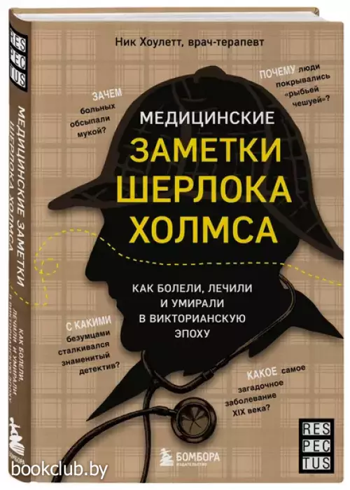 Медицинские заметки Шерлока Холмса: как болели, лечили и умирали в Викторианскую эпоху