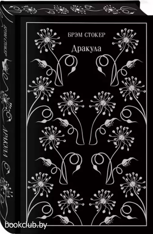 Дракула (Магистраль. Коллекция)