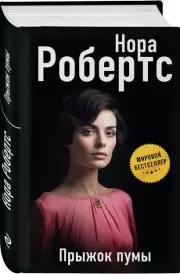 Прыжок пумы, Нора Робертс