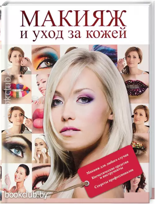 Макияж и уход за кожей