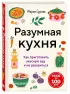 Разумная кухня. Как приготовить вкусную еду и не разориться