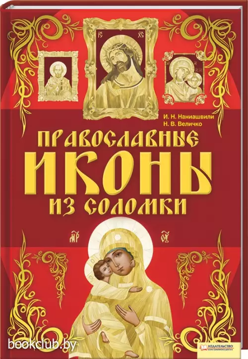 Православные иконы из соломки (гибкий переплет, цв.ил., 144с.)