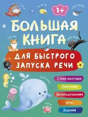  Большая книга для быстрого запуска речи. 1-2 года