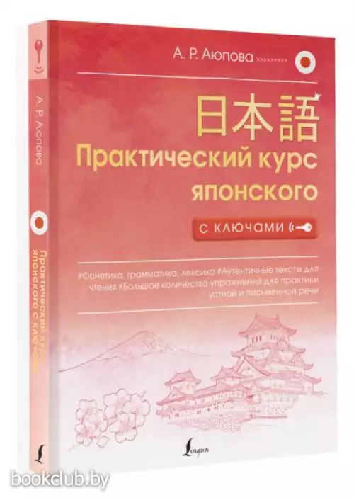 Практический курс японского с ключами Практический курс японского с ключами