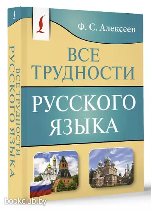 Все трудности русского языка (м)