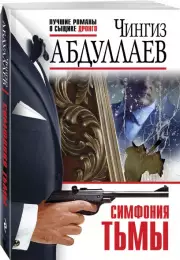 Симфония тьмы, Чингиз Абдуллаев