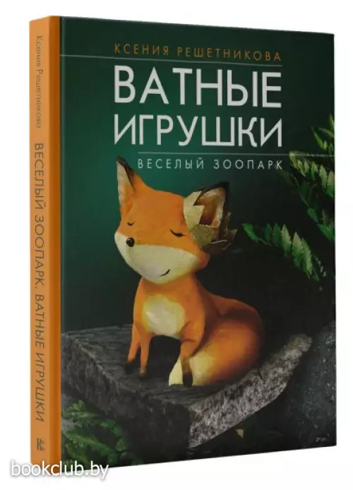 Веселый зоопарк. Ватные игрушки
