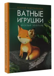 Веселый зоопарк. Ватные игрушки