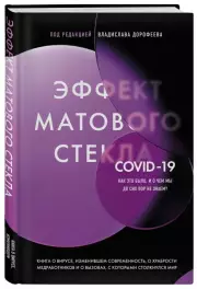 Эффект матового стекла. Книга о вирусе, изменившем современность, о храбрости медработников, и о вызовах, с которыми столкнулся мир, Владислав Дорофеев