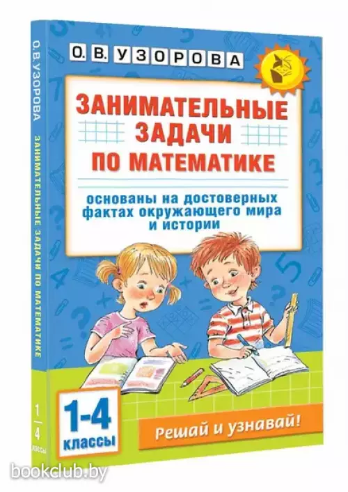 Занимательные задачи по математике. 1-4 классы