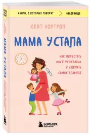 Мама устала. Как перестать (384с.), Кейт Нортроп