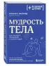 Мудрость тела. Как наладить отношения с собой и едой