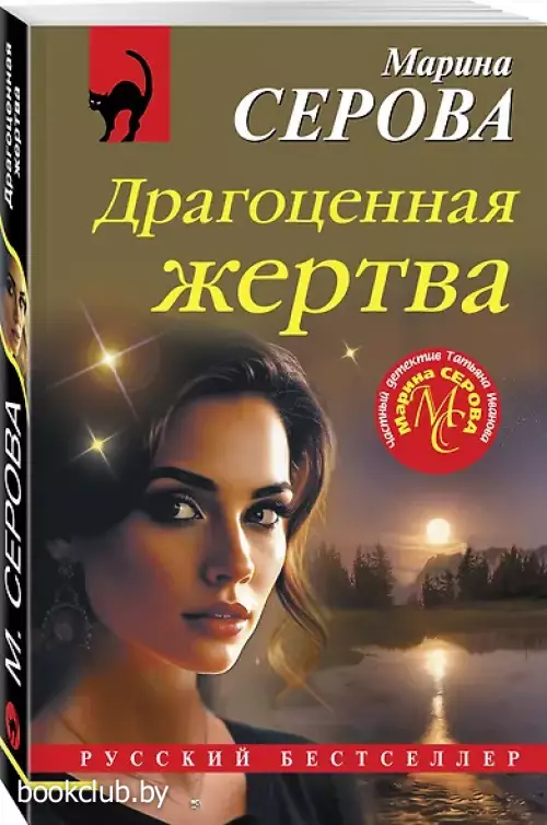 Драгоценная жертва