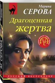Драгоценная жертва