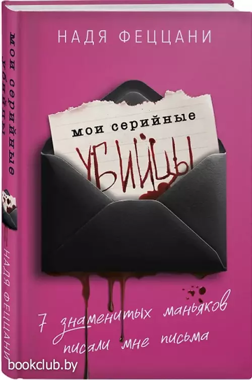 Мои серийные убийцы. 7 знаменитых маньяков писали мне письма