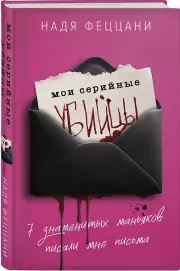 Мои серийные убийцы. 7 знаменитых маньяков писали мне письма, Надя Феццани