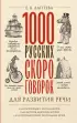 1000 русских скороговорок для развития речи (2024)