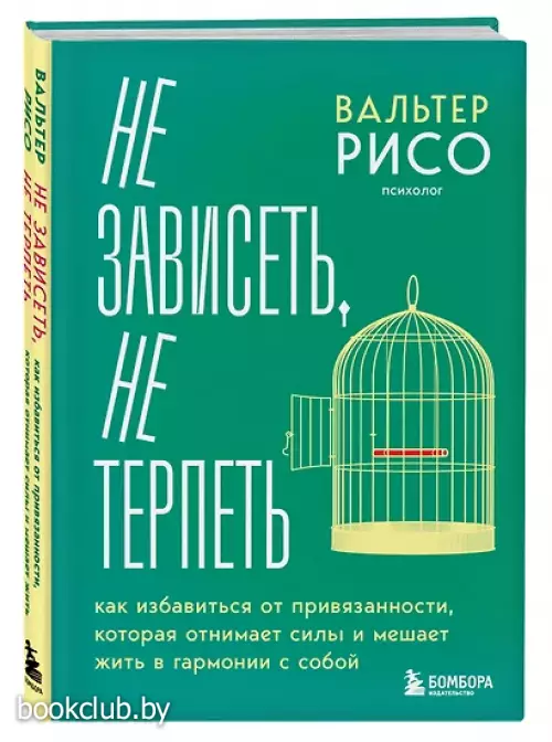 Не зависеть, не терпеть. Как избавиться от привязанности, которая отнимает силы и мешает жить в гармонии с собой