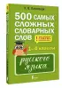500 самых сложных словарных слов русского языка для школьников. 1–4 классы