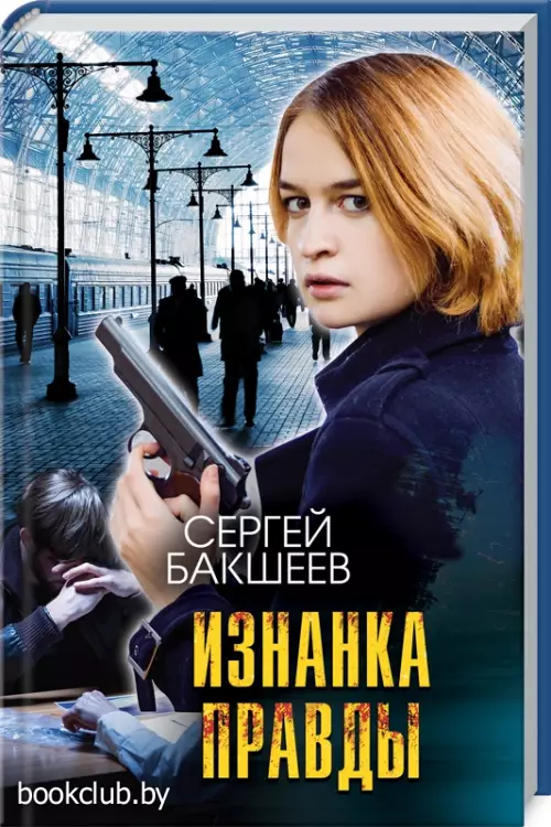 Изнанка правды