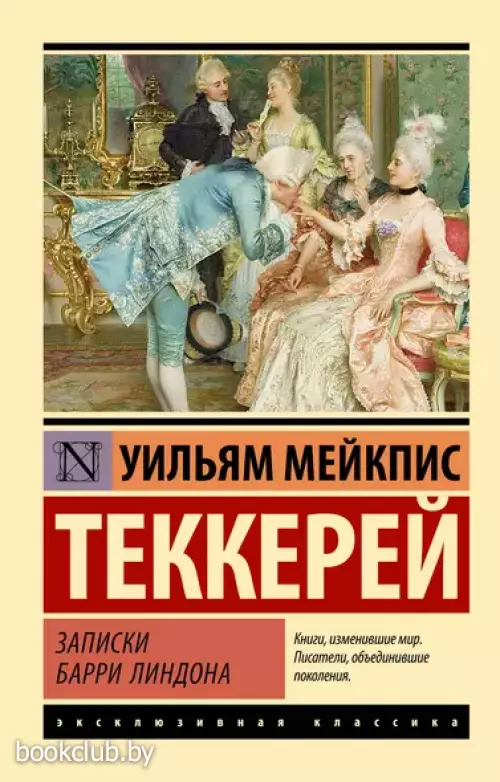 Записки Барри Линдона (Эксклюзивная классика)