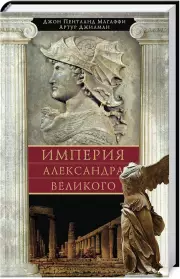 Империя Александра Великого, Джон Магаффи