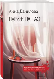 Париж на час, Анна Данилова