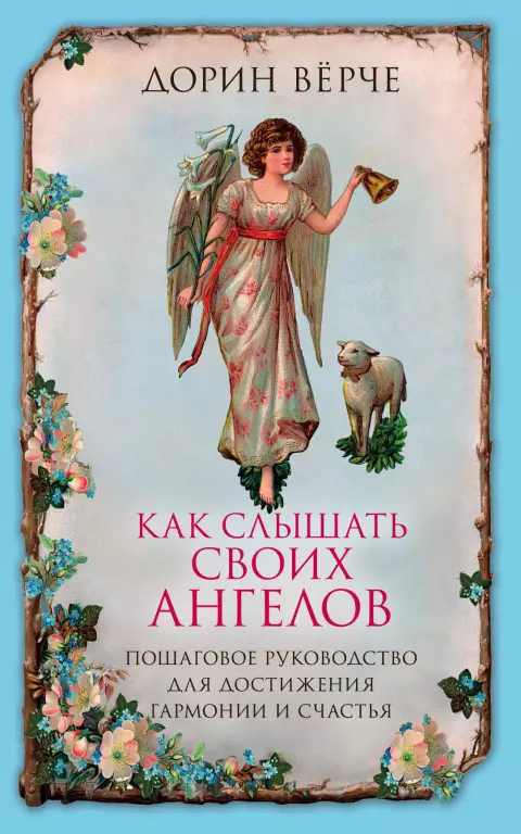 Как слышать своих ангелов Как слышать своих ангелов