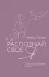 Распознай свое Я. Поиск своего призвания и обретение внутренней свободы