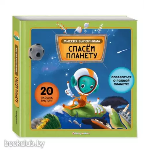 Миссия выполнима: Спасем планету