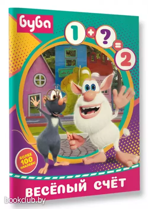 Буба. Веселый счет (с наклейками)