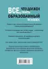 Всё, что должен знать образованный человек