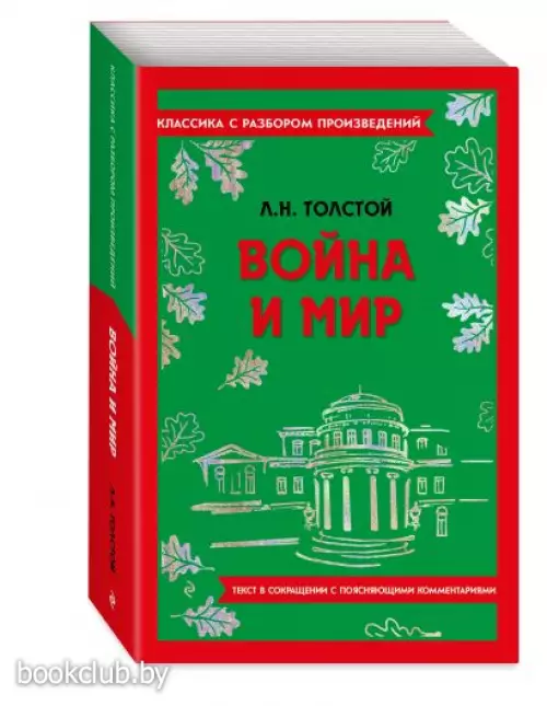 Война и мир (Классика с разбором произведений)