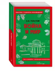 Война и мир (Классика с разбором произведений), Лев Толстой