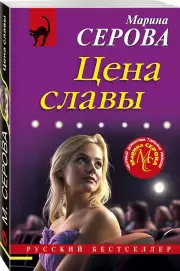 Цена славы, Марина Серова
