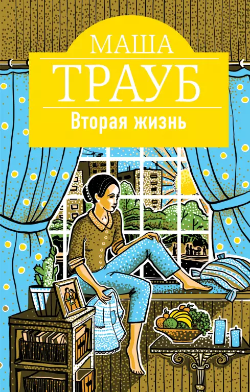 Вторая жизнь Вторая жизнь