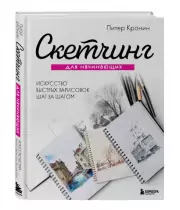 Скетчинг для начинающих. Искусство быстрых зарисовок шаг за шагом., Питер Кронин