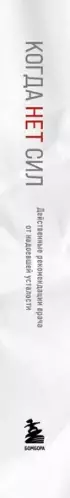 Когда нет сил. Действенные рекомендации врача от надоевшей усталости